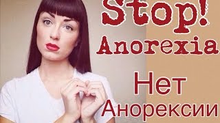 Как Я Похудела / Стоп Анорексия (часть 2) Как Я Похудела / Стоп Анорексия (часть 2)