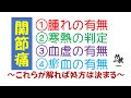 関節痛 (考え方の解説)