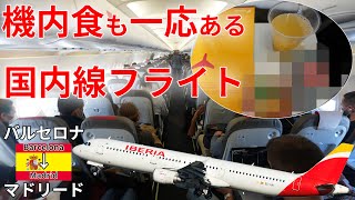 これが国内線の機内食ね...。イベリア航空 バルセロナ→マドリード