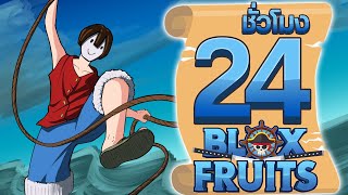 24ชั่วโมง ในBlox Fruit ความโหดของโลกนี้! ep.42