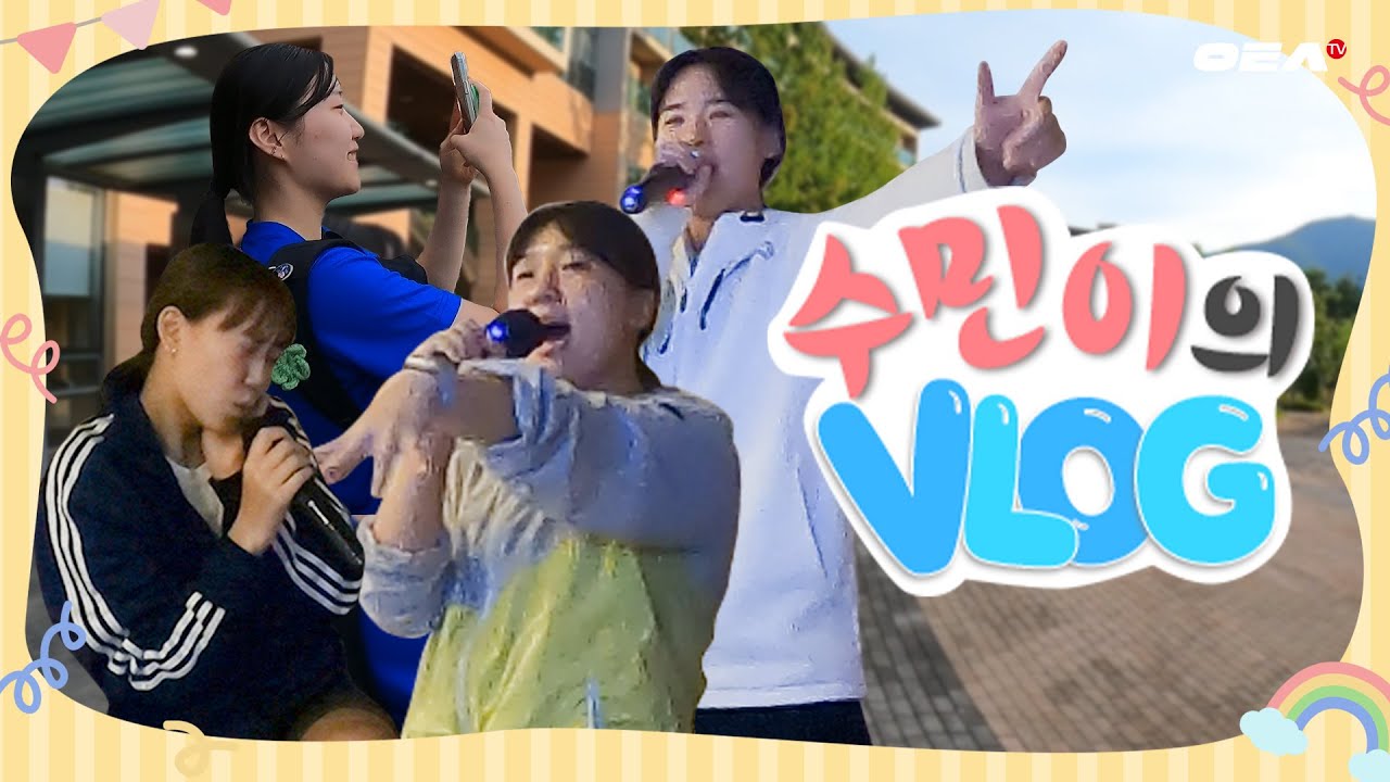 [알코더] 훈련 외의 모습을 알차게 담아온 수민이의 VLOG🎥｜충주 전지훈련🏐