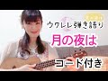 月の夜は コード付き ウクレレ弾き語り ハワイアンソング ウクレレ初心者 ukulele