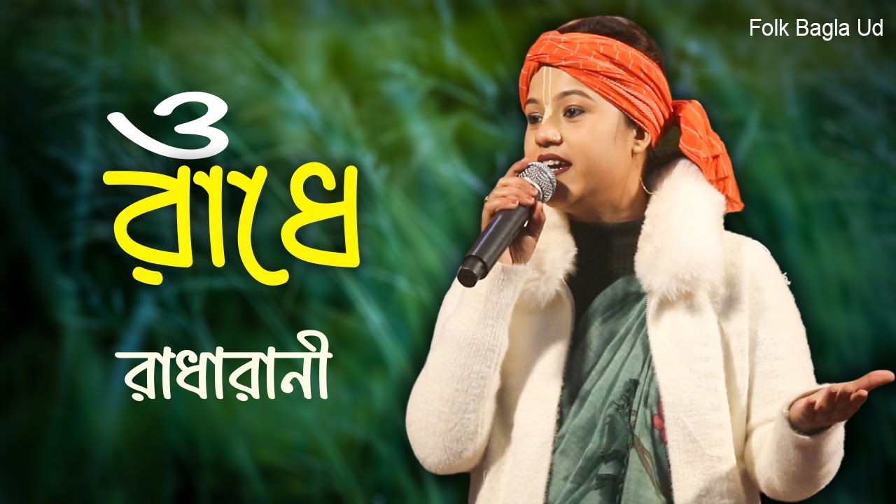 Moha Rani ও রাধে || রাধারানী || O Radha Rani Moha Rani Kripa Korona || RadhaRani ...