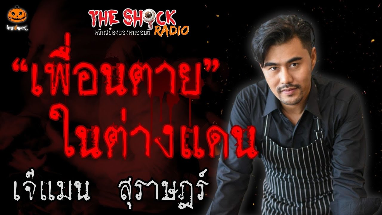 เพื่อนตายในต่างแดน เจ๊แมน สุราษฎร์ l TheShock13