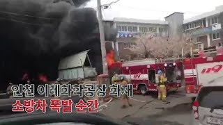 인천 이레화학공장 화재…소방차 폭발 순간