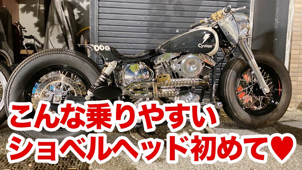 とても運転しやすいショベルヘッドに乗らせてもらいました！【ハーレー 