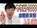 衝撃!ヤクルト1000は健康に悪影響?!内科医が飲んで驚く結果が⁉