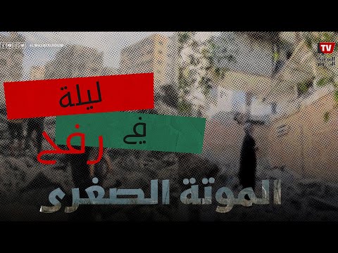 بين زنانة الشؤم وآلام الجوع المصري اليوم تعيش ليل الحـ ـرب في رفح الفلسـ ــطينية