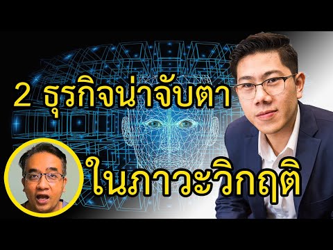 ธุรกิจน่าลงทุน 2564 ทําธุรกิจอะไรดี 2021 แนะนำ 2 ธุรกิจที่น่าสนใจและควรศึกษาในภาวะวิฤต