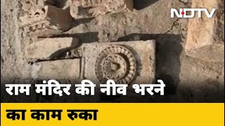 Ram Mandir की जमीन के नीचे 200 फीट तक बालू, नींव भरने का काम रुका