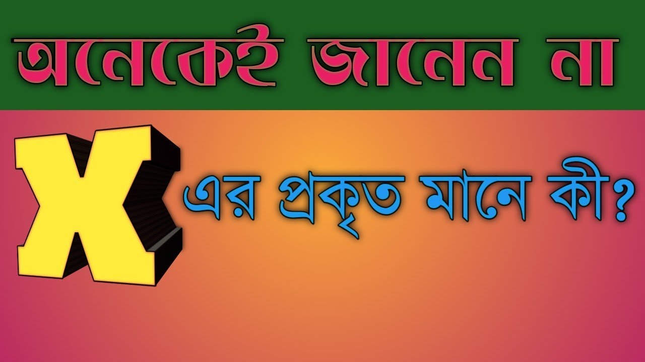 What is The Meaning Of X? X এর প্রকৃত মানে কী? mayajaalbangla