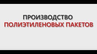 Печать на Полиэтиленовых пакетах