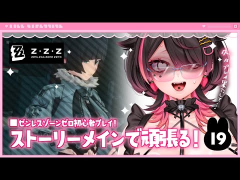 🍼【 #ゼンレスゾーンゼロ/19 】久々のZZZプレイ.ᐟジェーンたんのケツを追う【 個人勢Vtuber/猫崎ヨル 】