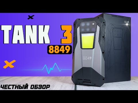 Видео: 8849 TANK 3 Unihertz. Dimensity 8200, 23 800 мАч, 120 Вт, самый мощный и продвинутый БРОНЕФОН в мире