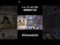トレーサーのくせ回復要請するのはおこがましい？ #overwatch #オーバーウォッチ2 #shorts
