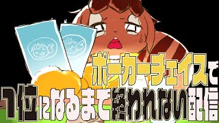 【ポーカーチェイス】1位になるまで終われない配信!!!!🐿️✨【巣黒るい】