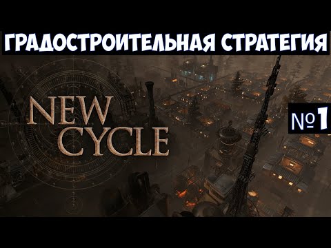 New Cycle🔊 Прохождение