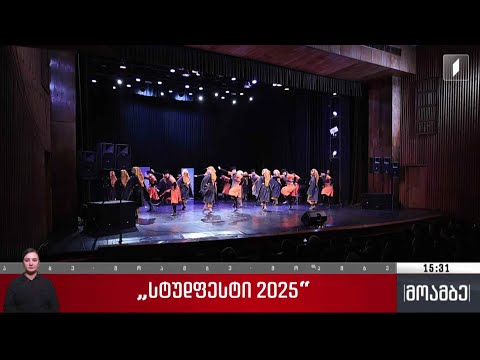 „სტუდფესტი 2025“
