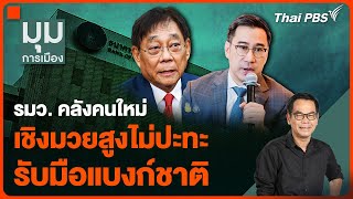 “พิชัย” รมว. คลังคนใหม่ เชิงมวยสูงไม่ปะทะ รับมือ "แบงก์ชาติ" | มุมการเมือง | 8 พ.ค. 67