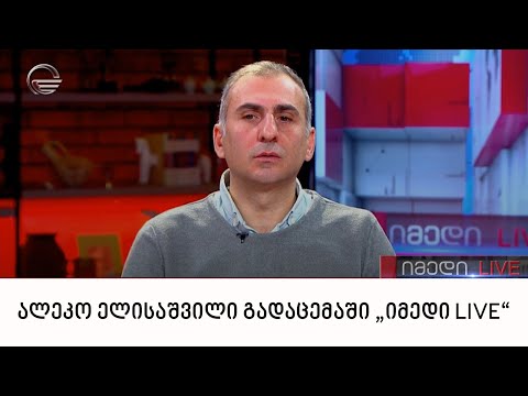 ალეკო ელისაშვილი გადაცემაში „იმედი LIVE“