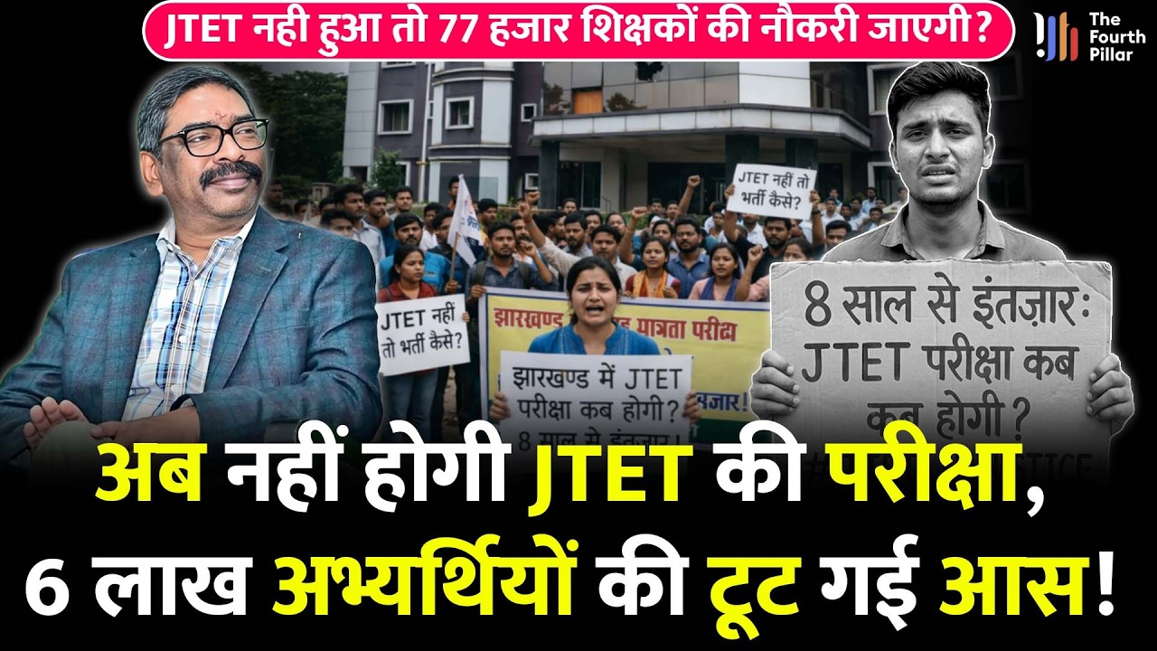 JTET की परीक्षा Jharkhand में नहीं होगी? CM Hemant भी खामोश; विभाग भी नहीं दे रहा जानकारी| JTET News