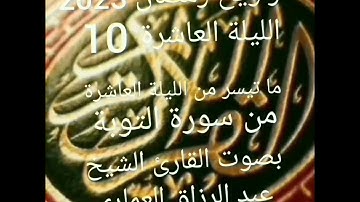 الليلة 10 من تراويح رمضان 2023 بأسفي : النصف 2 من الحزب 20 بصوت القارئ الشيخ عبد الرزاق العماري 