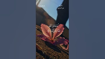 قرآن_كريم ماتيسر من سورة الطور _الشيخ علي الحذيفي