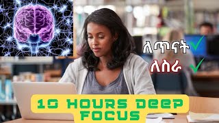  ለጥናት እና ስራ  በትኩረት ለመስራት 100% በጥራት የተዘጋጀ  Deep Focus Ethiopian music