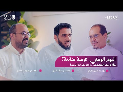 هل أضاع القطاع غير الربحي فرصة اليوم الوطني حكاية القطاع