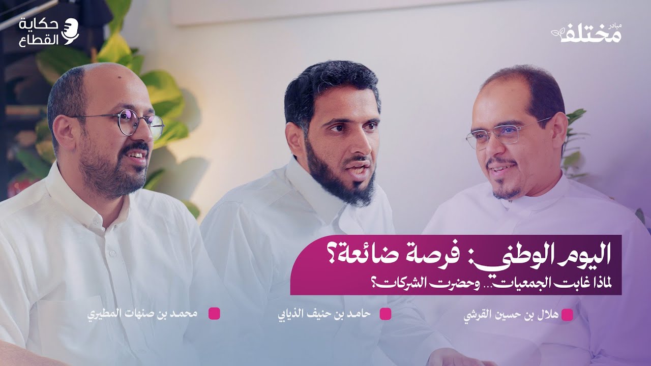 هل أضاع القطاع غير الربحي فرصة اليوم الوطني؟ | حكاية القطاع