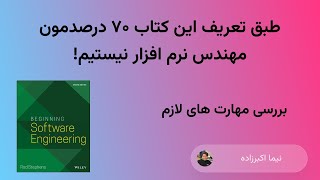 مهندس نرم افزار شدن چه مهارت هایی لازم داره؟