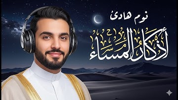 أقوى أذكار المساء 🌅 | تلاوة خاشعة لحماية نفسك وروحك