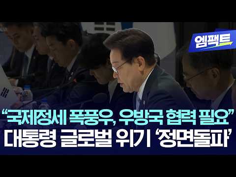 "국제정세 폭풍우, 우방국 협력 필요", 대통령 글로벌 위기 '정면 돌파'