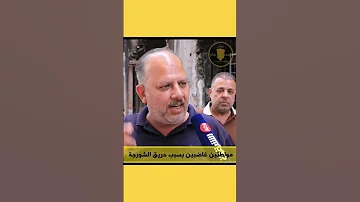 العراق بغداد الشورجة حريق الشورجة وزارة الداخلية صدام حسين اسد صدام 
