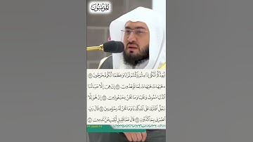 سورة المؤمنون الشيخ بندر بليلة الجزء الثالث عشر #shrorts