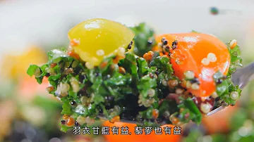 食好D 食平D | 羽衣甘藍番茄藜麥乾果沙律