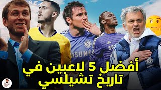 أفضل 5 لاعبين في تاريخ تشيلسي