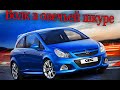 ВОЛК В ОВЕЧЬЕЙ  ШКУРЕ . OPEL CORSA OPC. 1.6 ТУРБО