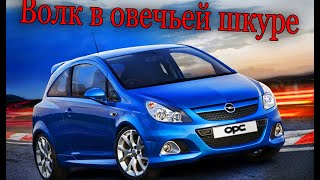 ВОЛК В ОВЕЧЬЕЙ  ШКУРЕ . OPEL CORSA OPC. 1.6 ТУРБО