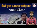 Sahara scam explained biggest scam of india  subrata roy  innews  drishti ias