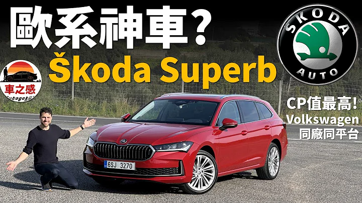 試駕全新Skoda Superb：BMW外觀+Volkswagen技術，CP值NO.1的歐系旅行車？ - 天天要聞