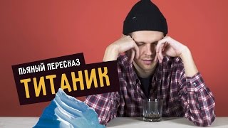 Пьяный пересказ - ТИТАНИК