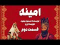 کتاب صوتی امینه قسمت دوم 
