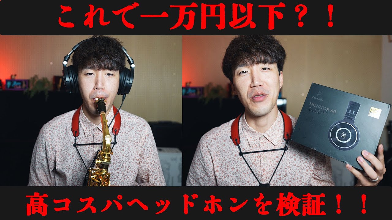 一万円以下】プロサックス奏者が高コスパのモニターヘッドホンを検証し