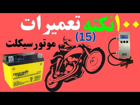 تصویری: باتری موتورسیکلت باید چه ولتاژی باشد؟