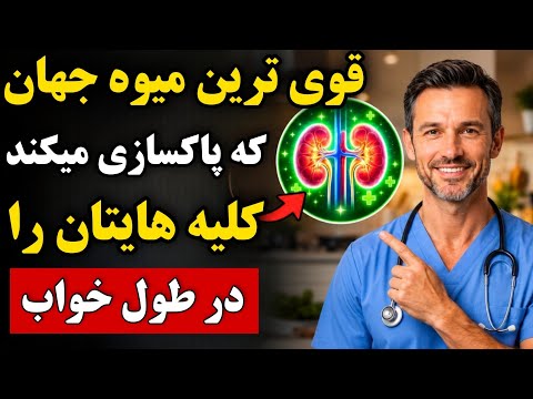 پزشک توضیح می‌دهد: بهترین میوه‌ای که قبل از خواب برای سلامت کلیه‌ها باید بخورید🔥✅️