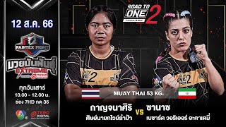 KanchanaSiri VS Sanaz | MuayThai (Female) | #Fairtexfight Muaythai EXTREME (August 12, 2023)