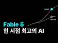 일반인이 쓸 수 있는 최고의 모델 Fable 5 리뷰