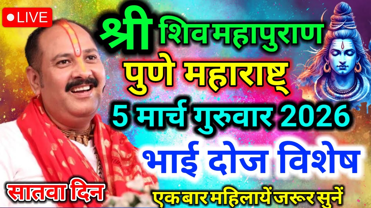 Live🔴4 मार्च महा रंगभरी होली की शिव महापुराण कथा प्रदीप जी मिश्रा पुणेमहाराष्ट् pradeep mishra katha
