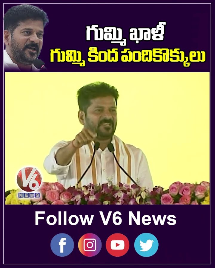 గుమ్మి ఖాళీ గుమ్మి కింద పందికొక్కులు  | CM Revanth Reddy  | V6 News